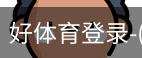 好体育
