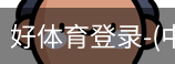 好体育